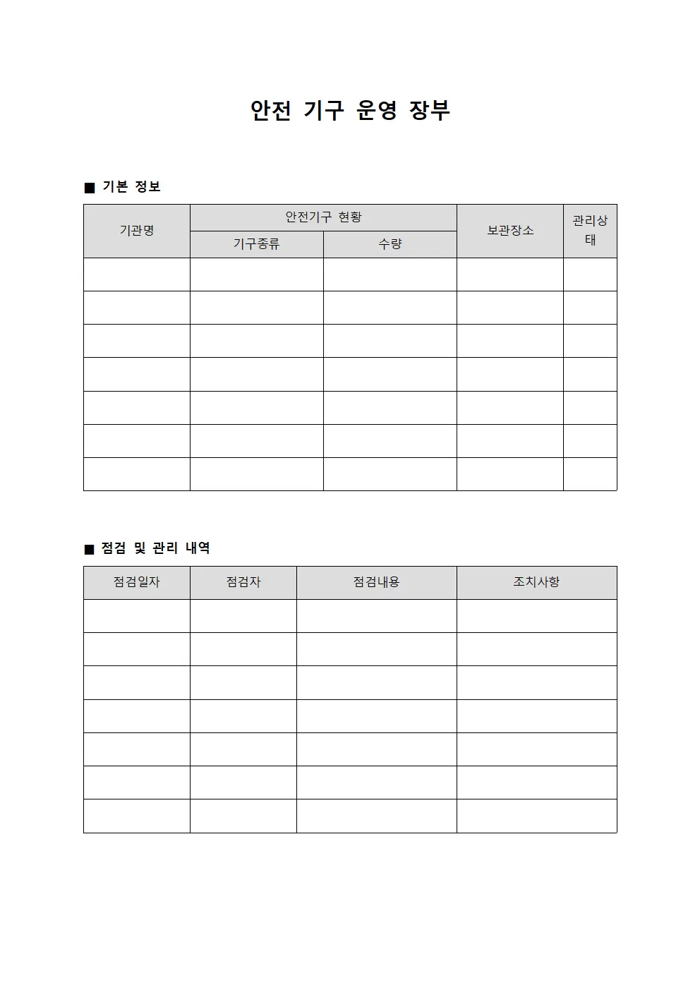 안전 기구 운영 장부