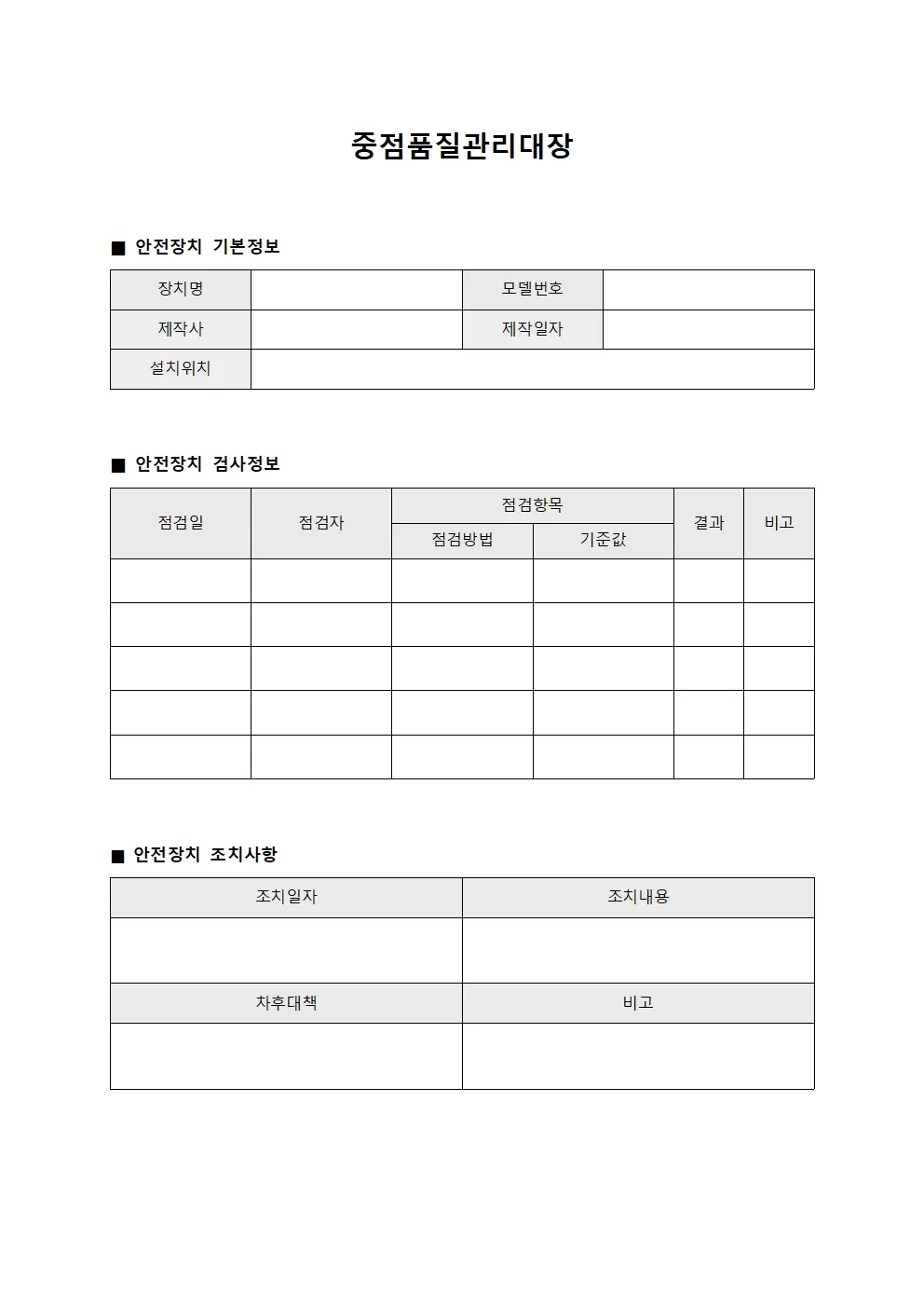 중점품질관리대장 - 안전장치검사