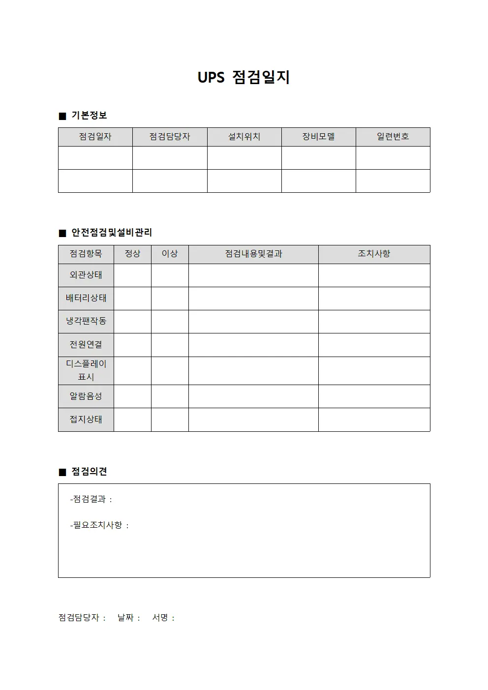 UPS점검일지 - 안전점검및설비관리