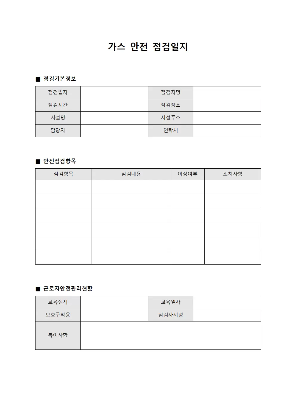 가스안전점검일지 (근로자안전관리현황)