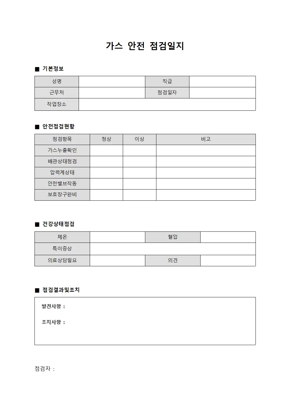 현장근로자 가스안전점검일지 및 건강관리