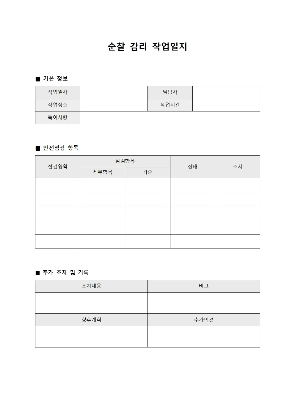 순찰 감리작업일지 - 안전점검