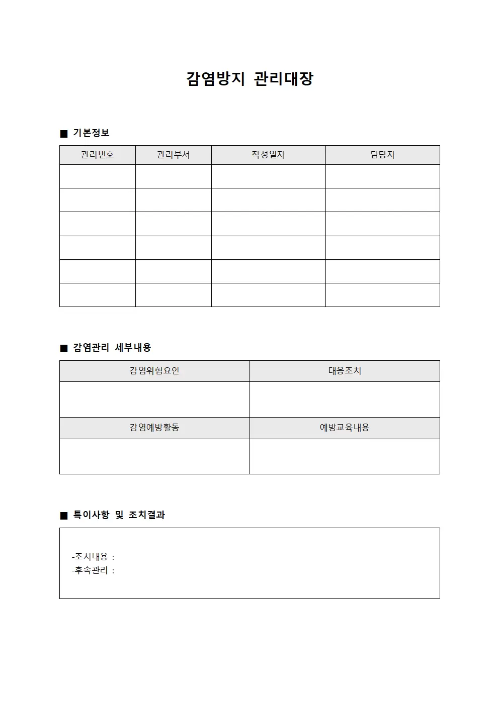 감염방지 관리대장 문서서식