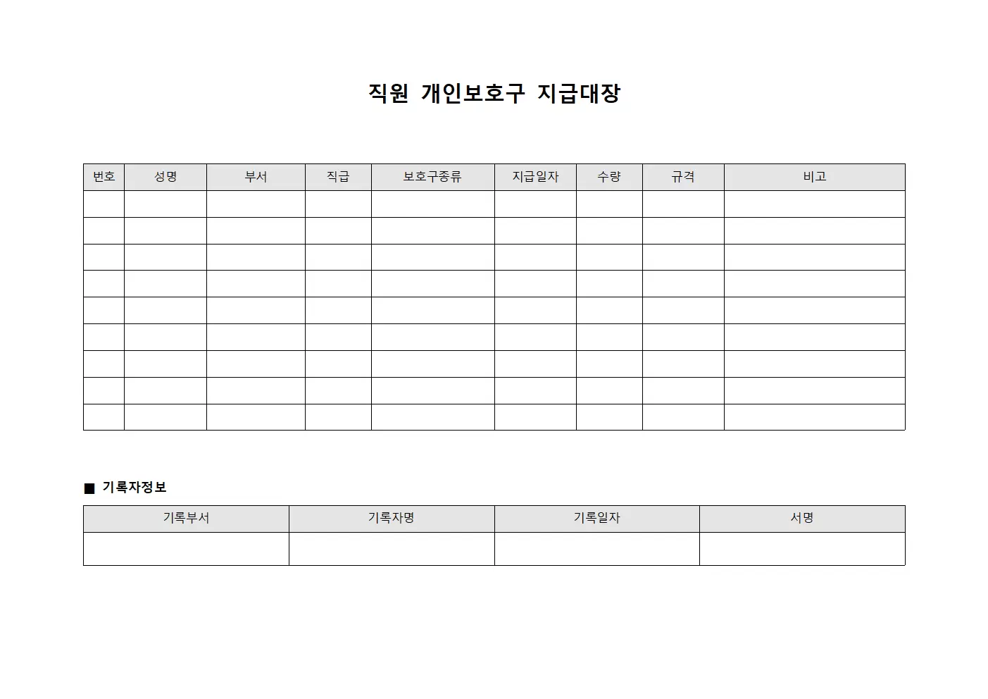 직원 개인보호구지급대장 서식.양식