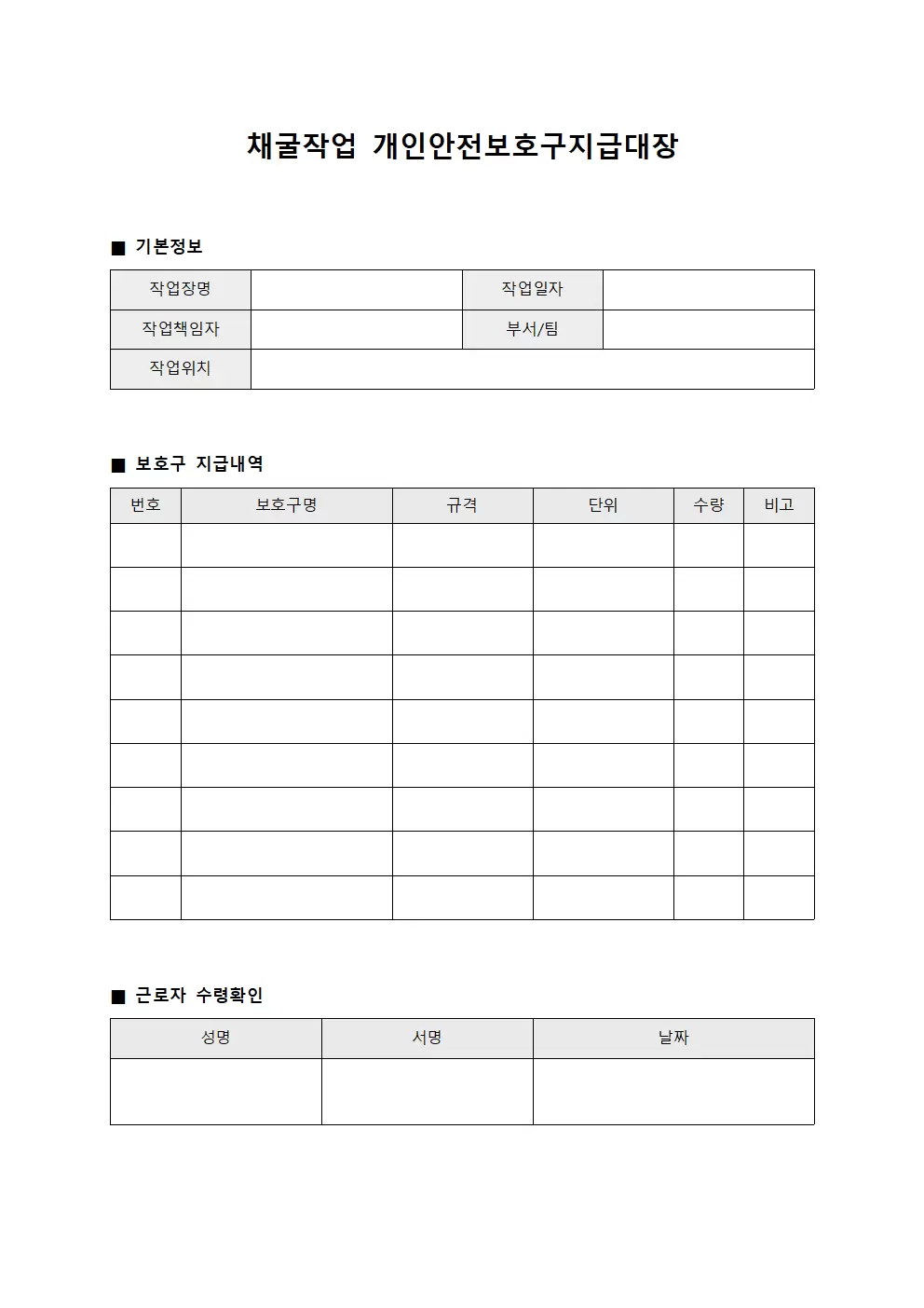 채굴작업 안전보호구지급대장 관리