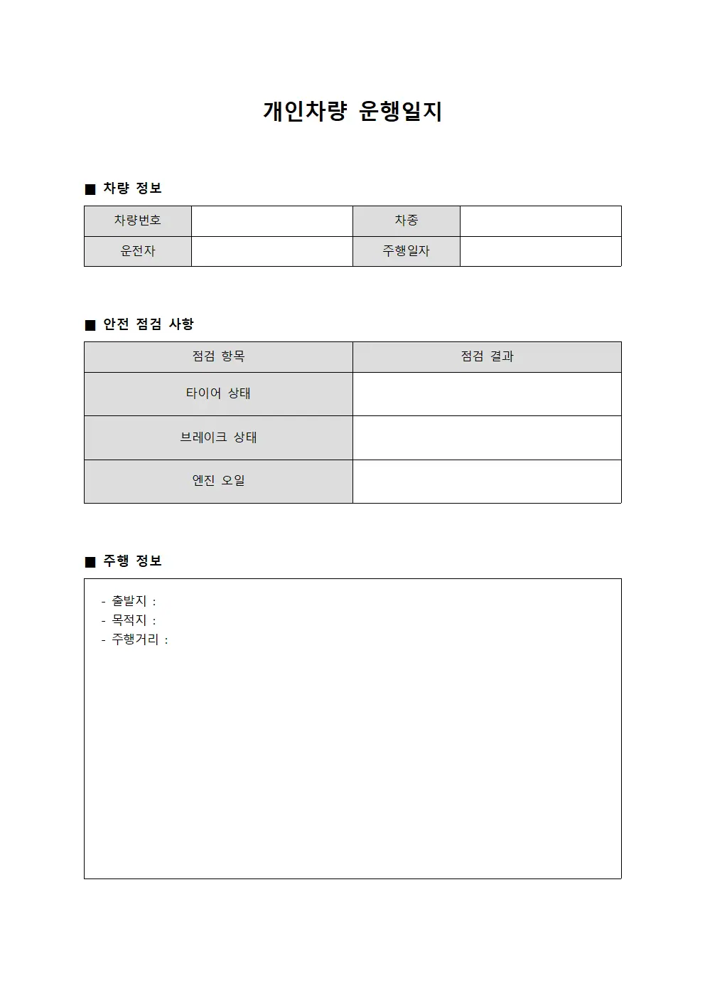 차량 운행일지 안전 점검 정비