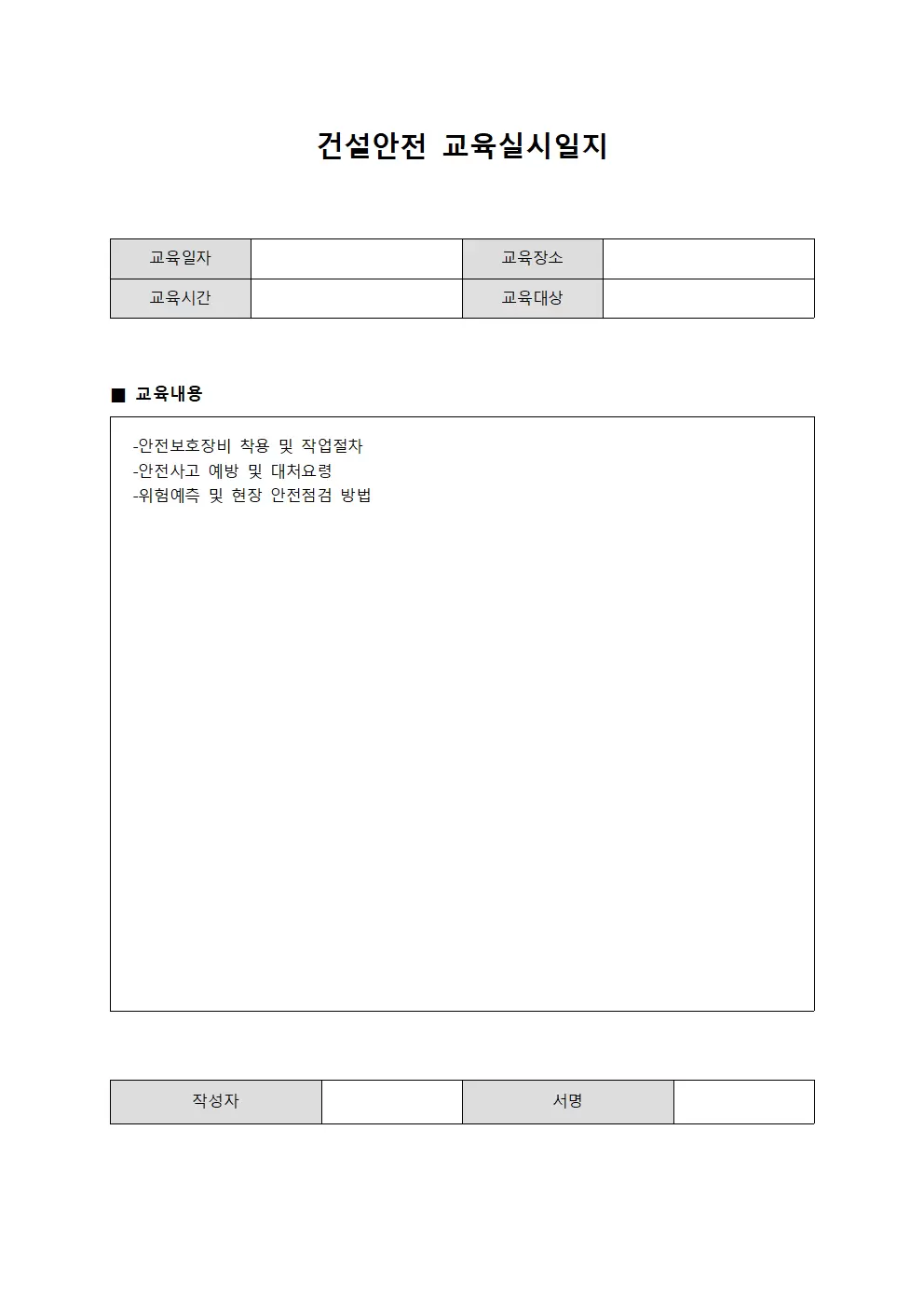 건설안전 교육실시일지 문서양식