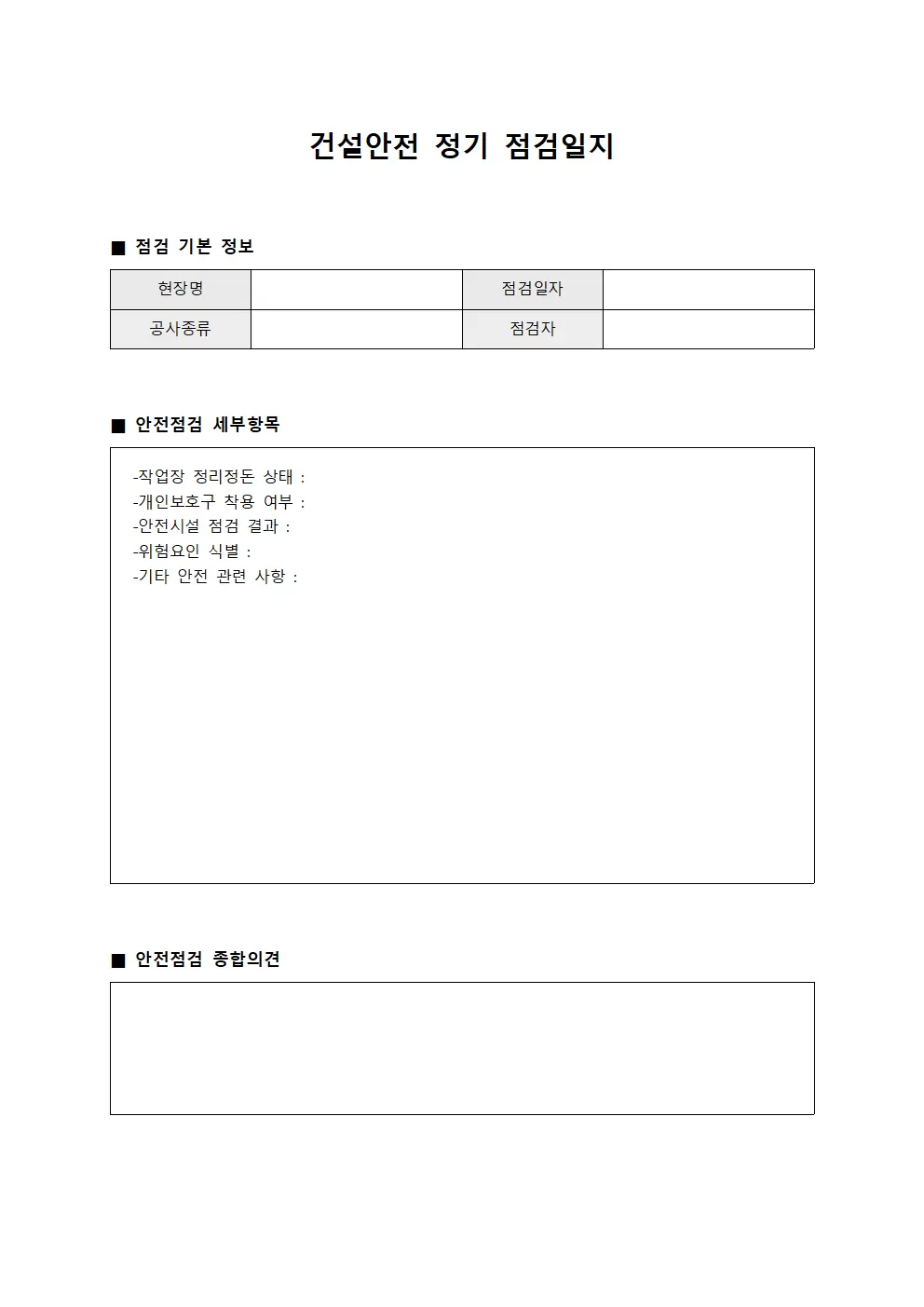 건설안전 정기 점검일지 서식
