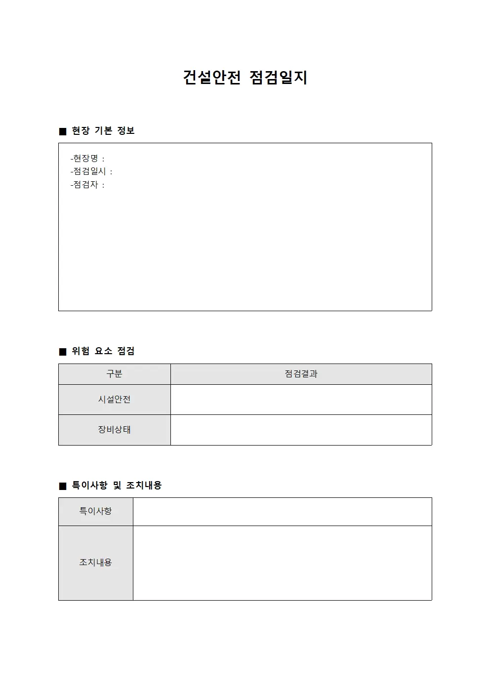 위험 지역 순회 점검일지