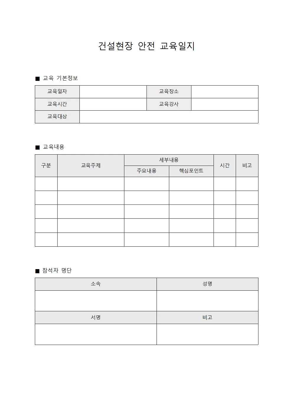 건설현장안전 교육실시일지