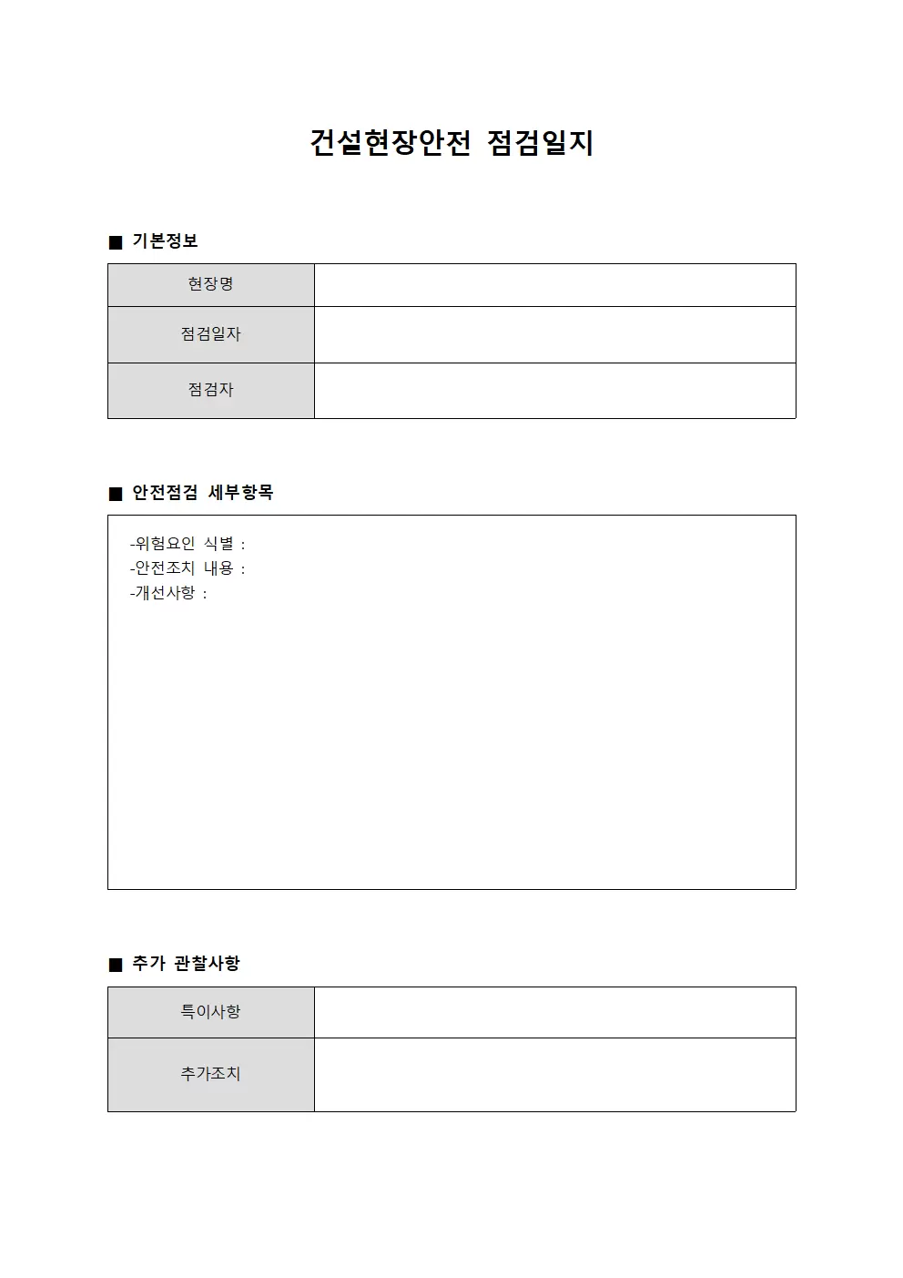 건설현장안전 정기 점검일지 템플릿