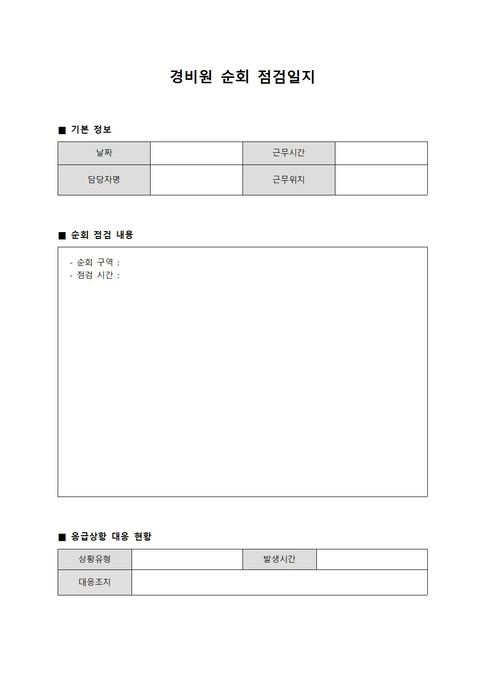 경비원순회점검일지 (응급상황대응현황)