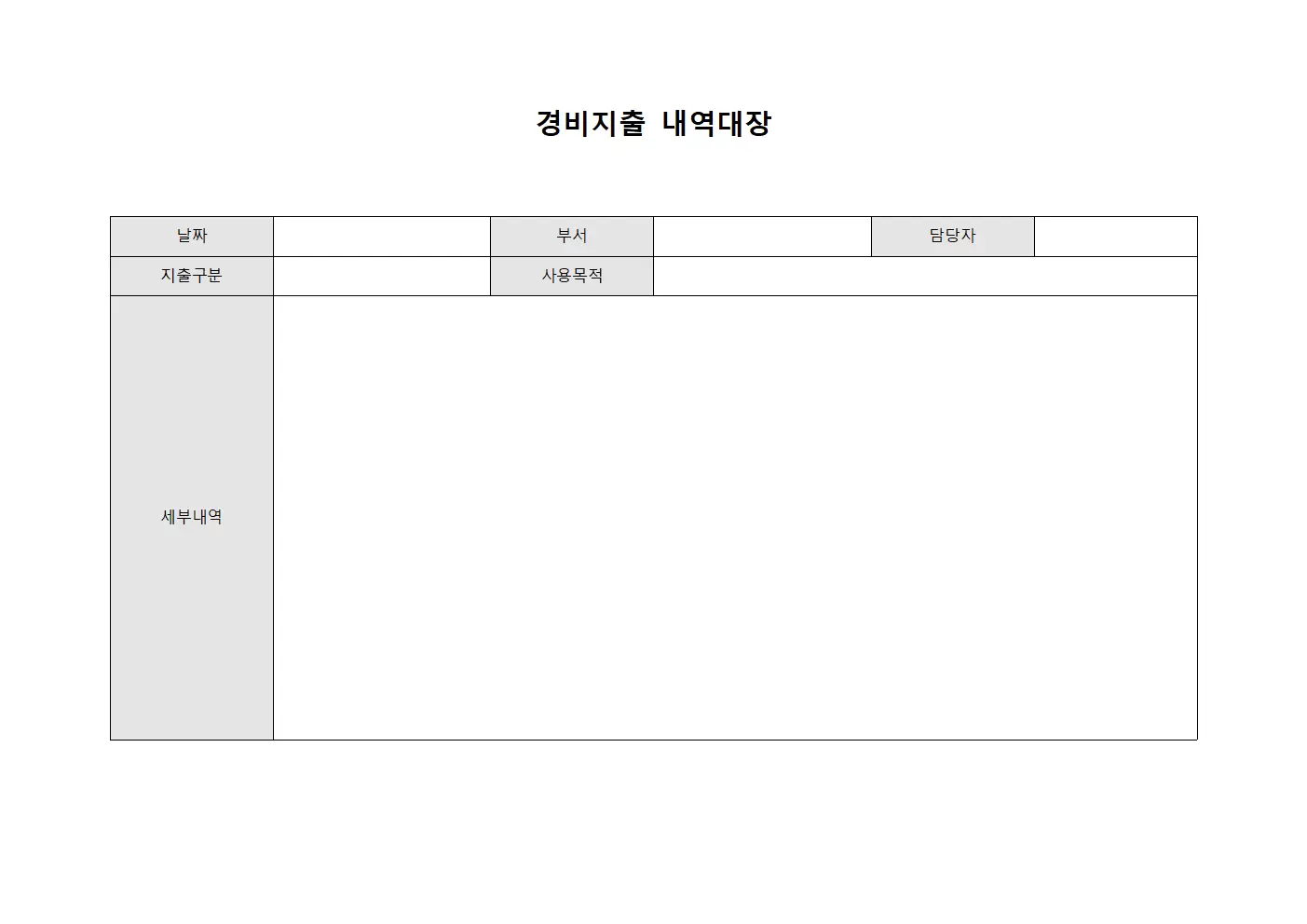 경비지출 내역대장