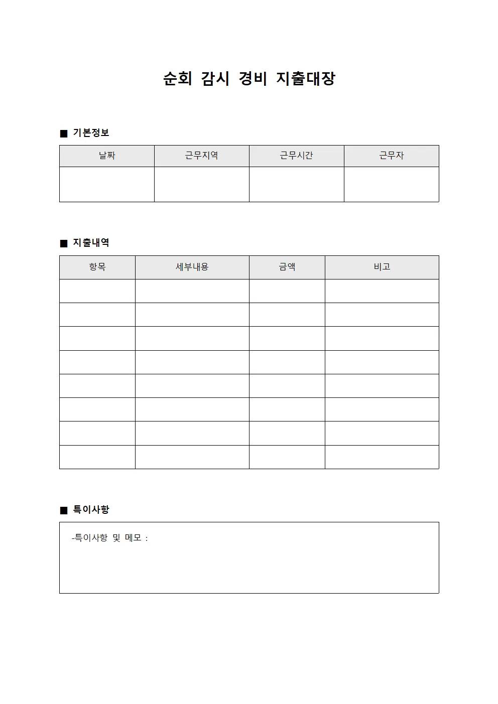 순회 감시 일지 경비지출대장