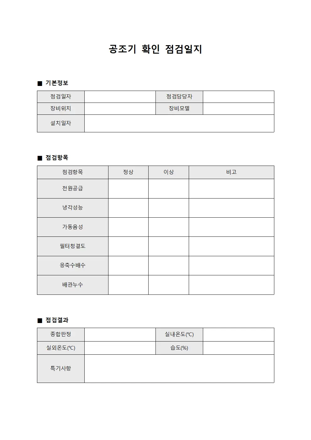 공조기 확인 점검일지 문서서식