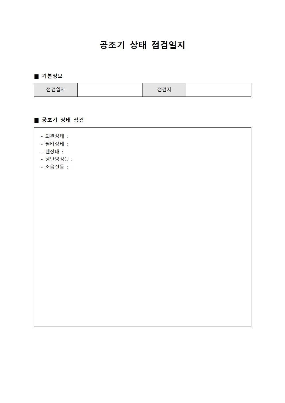 공조기 상태 점검일지