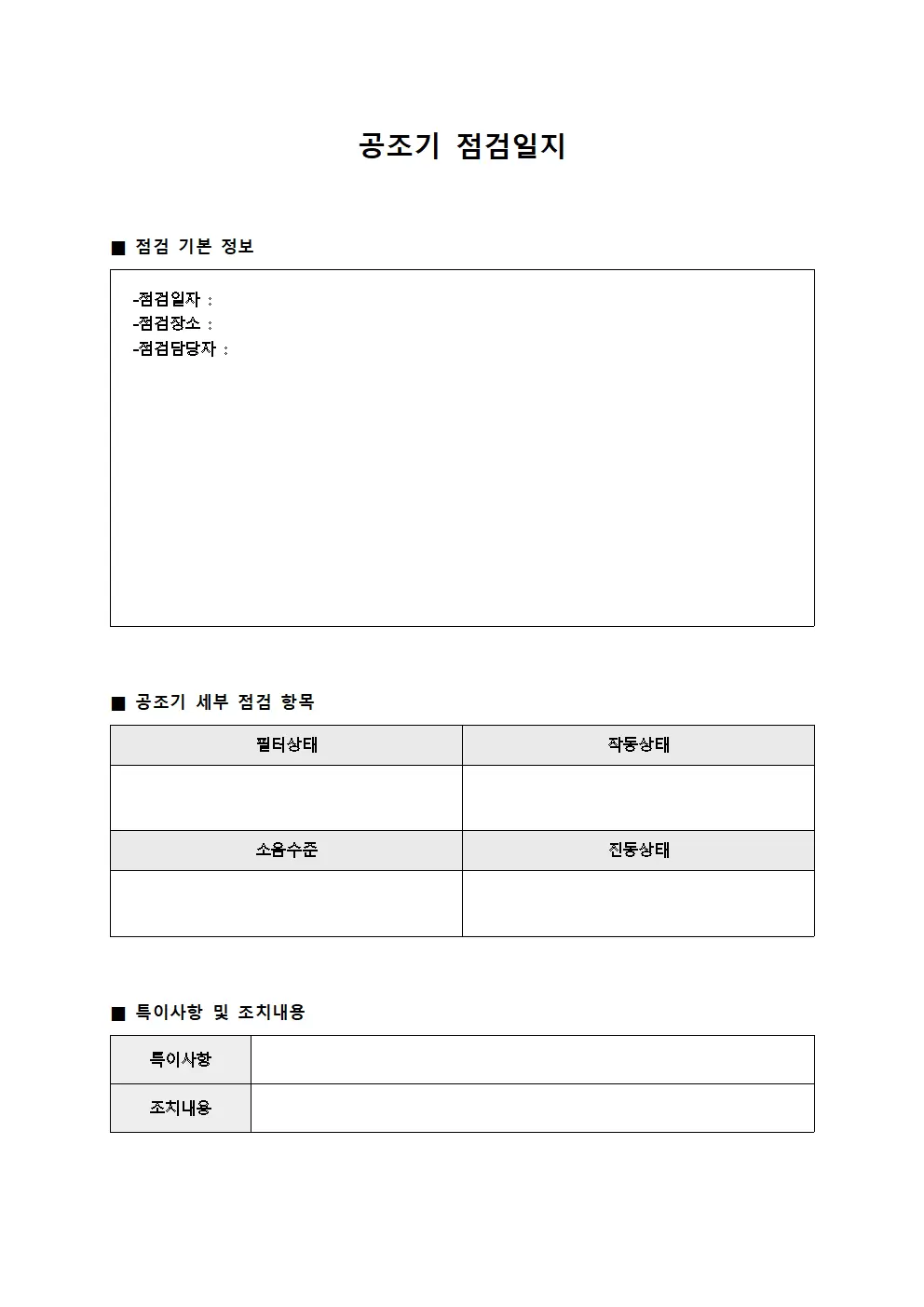 공조기점검일지 - 안전현황