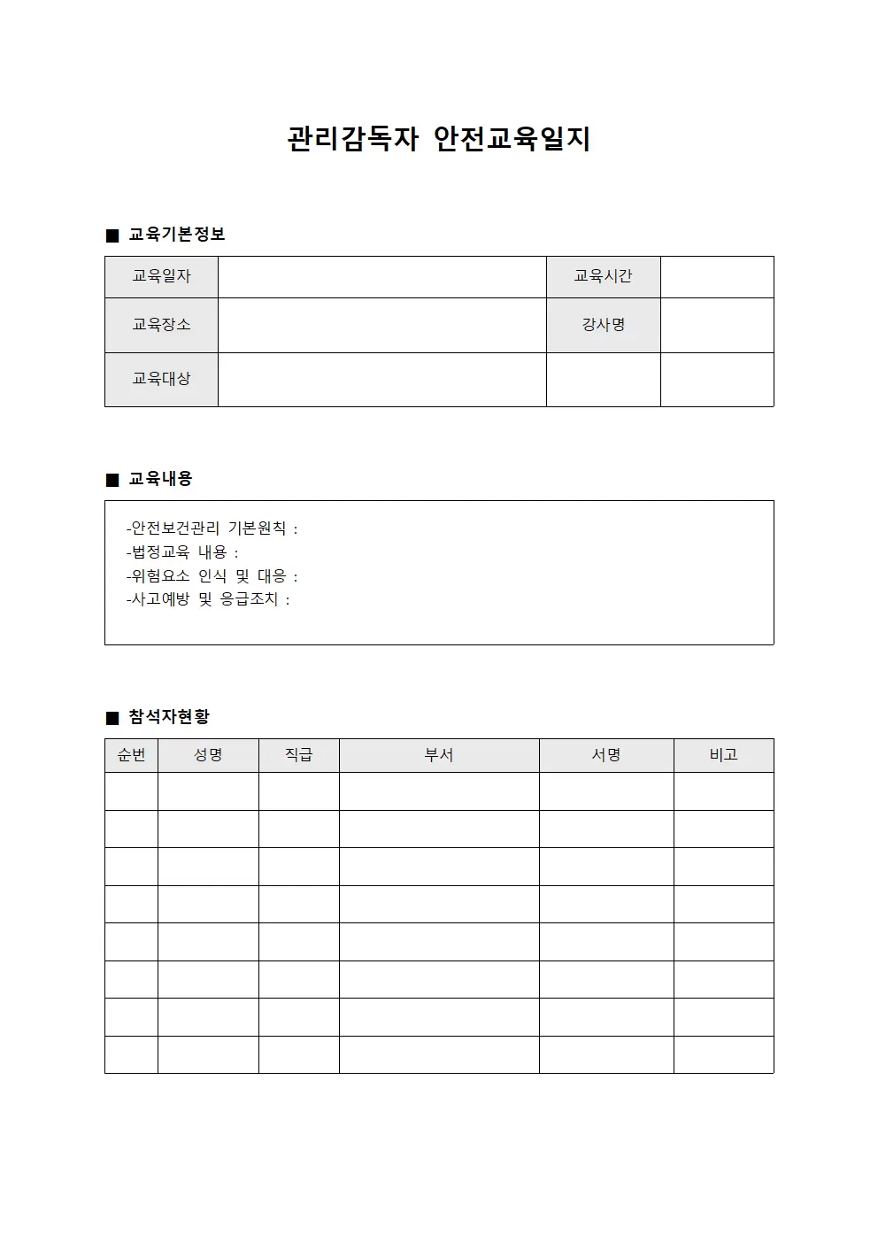 관리감독자 안전교육일지