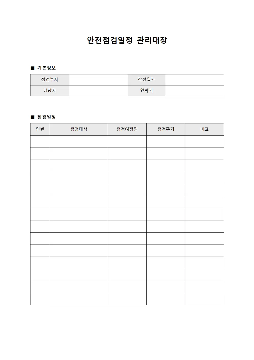 안전점검일정 관리대장 파일양식