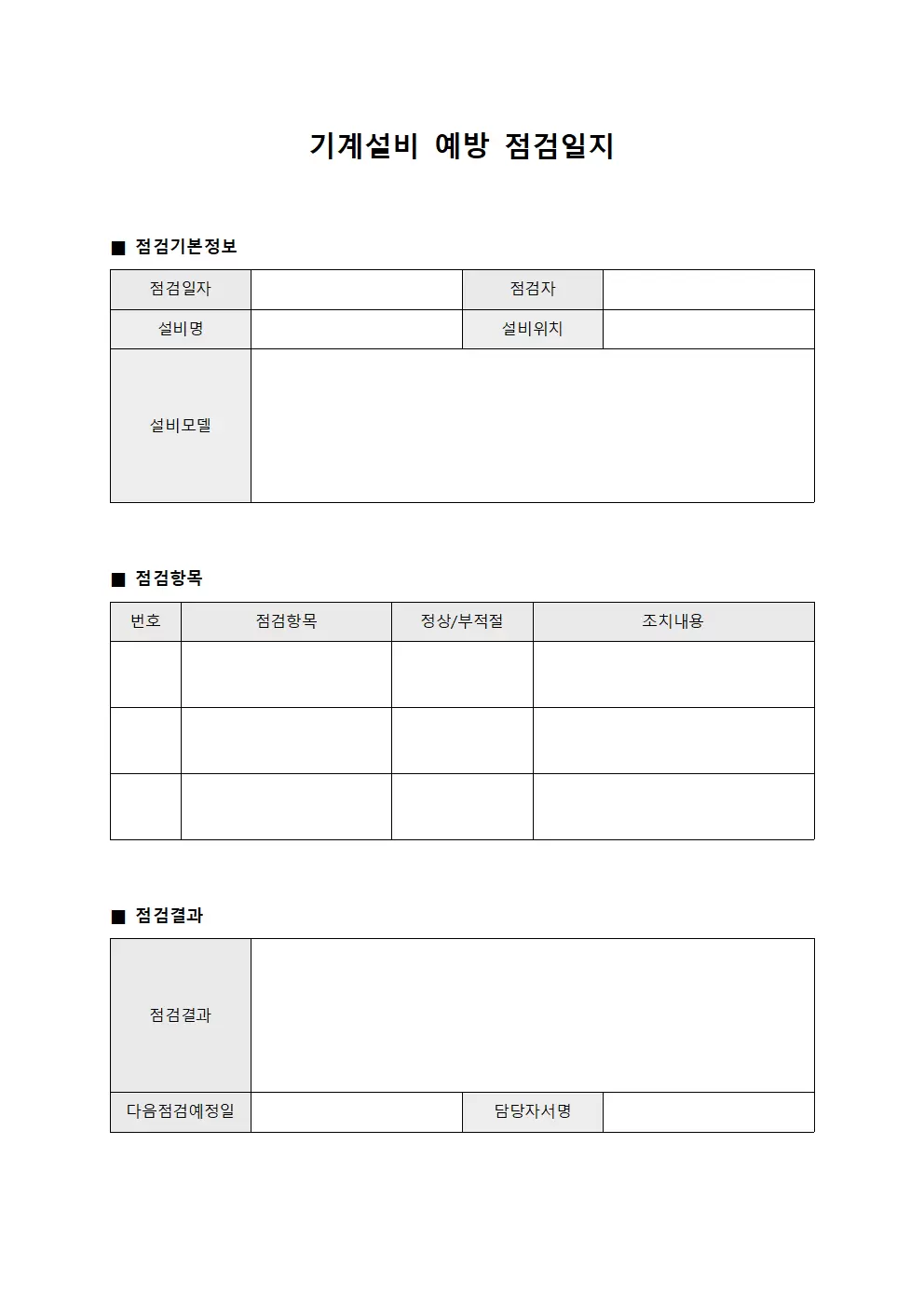 기계설비 예방 점검일지 서식.양식
