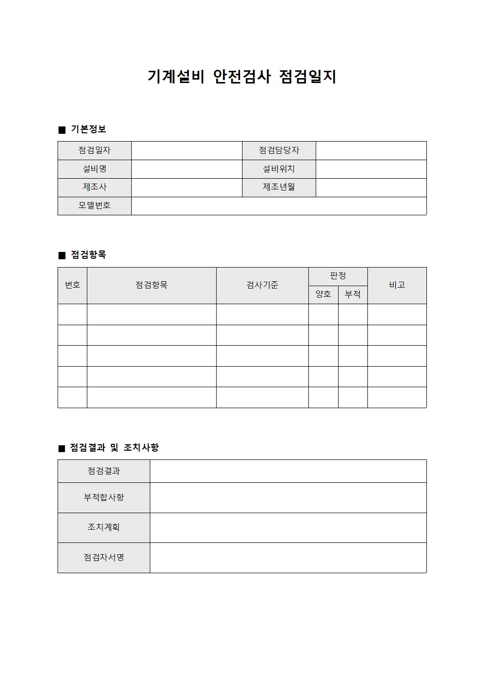 기계설비 안전검사 점검일지