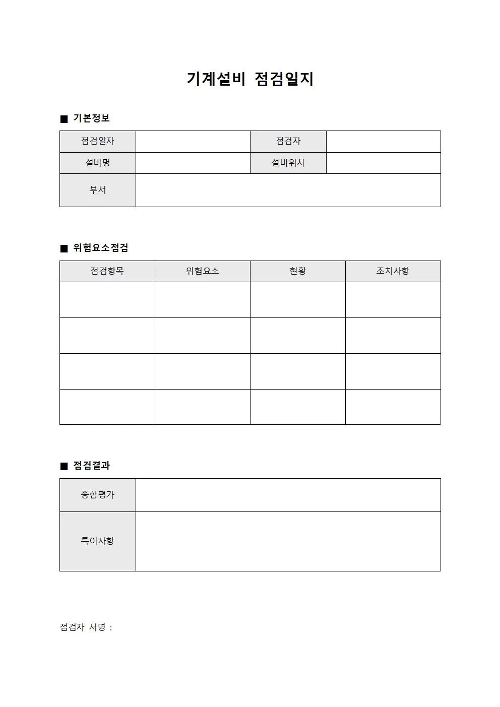 기계설비 위험요소 점검일지