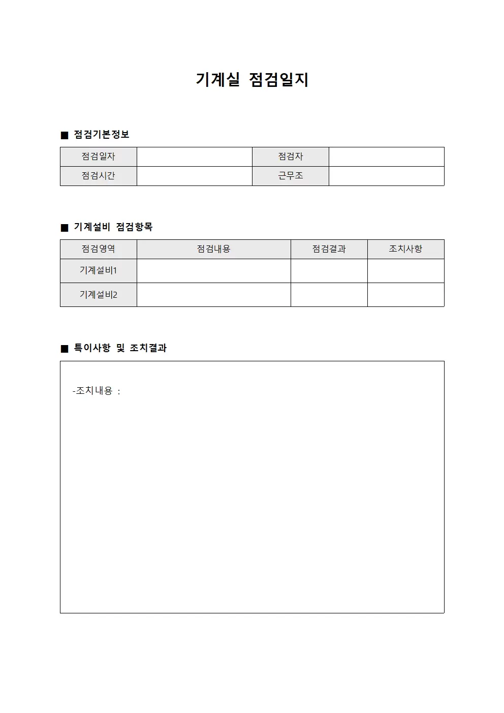 기계실 위험관리 점검일지