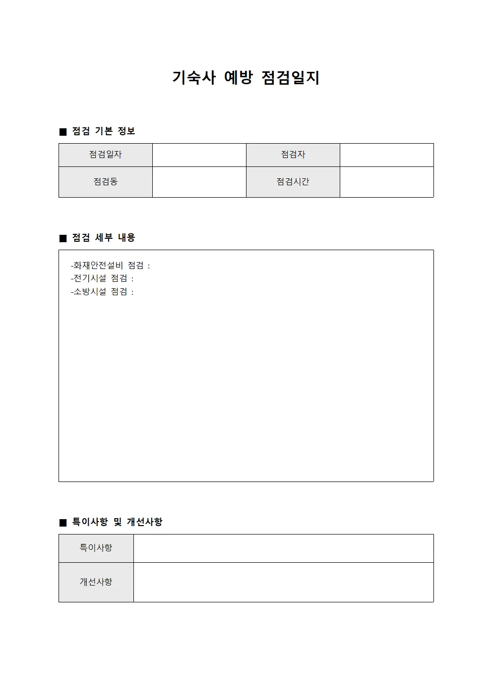 기숙사 예방 점검일지 양식