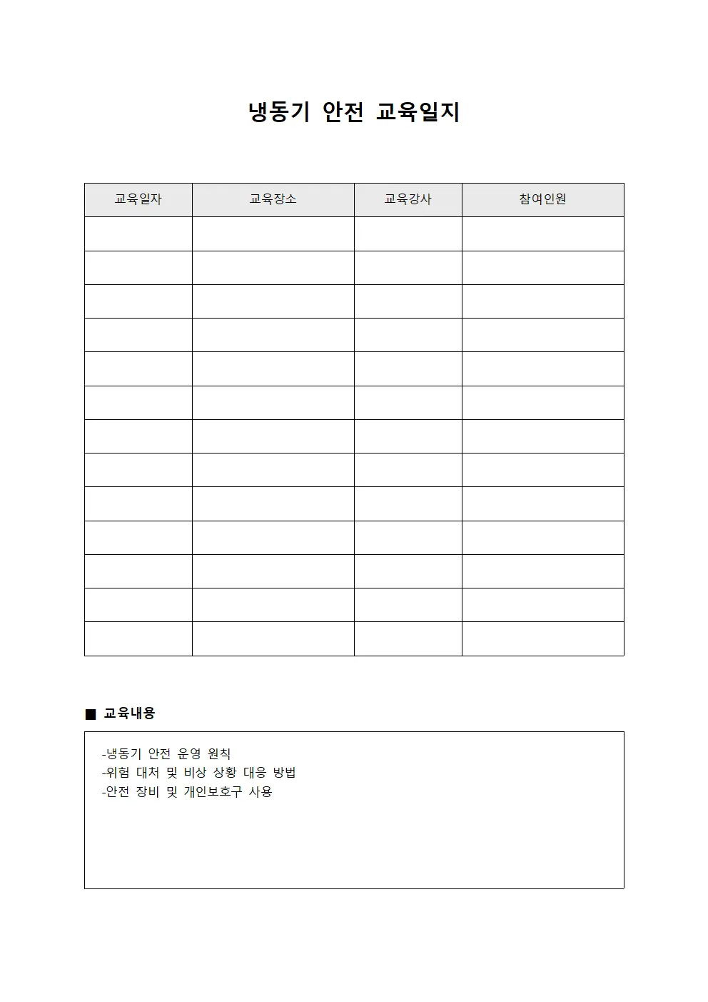 냉동기안전 훈련 교육일지 양식