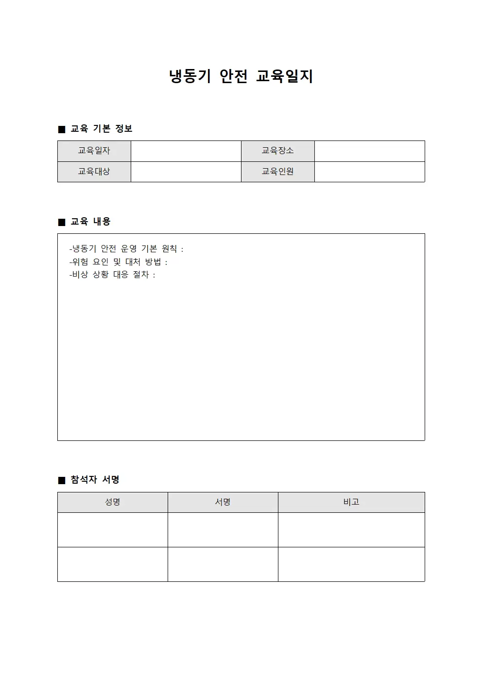 냉동기안전 관리 교육일지