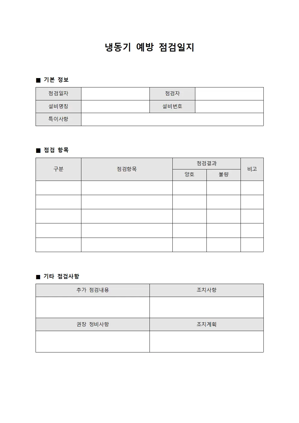 냉동기 예방 점검일지 문서양식