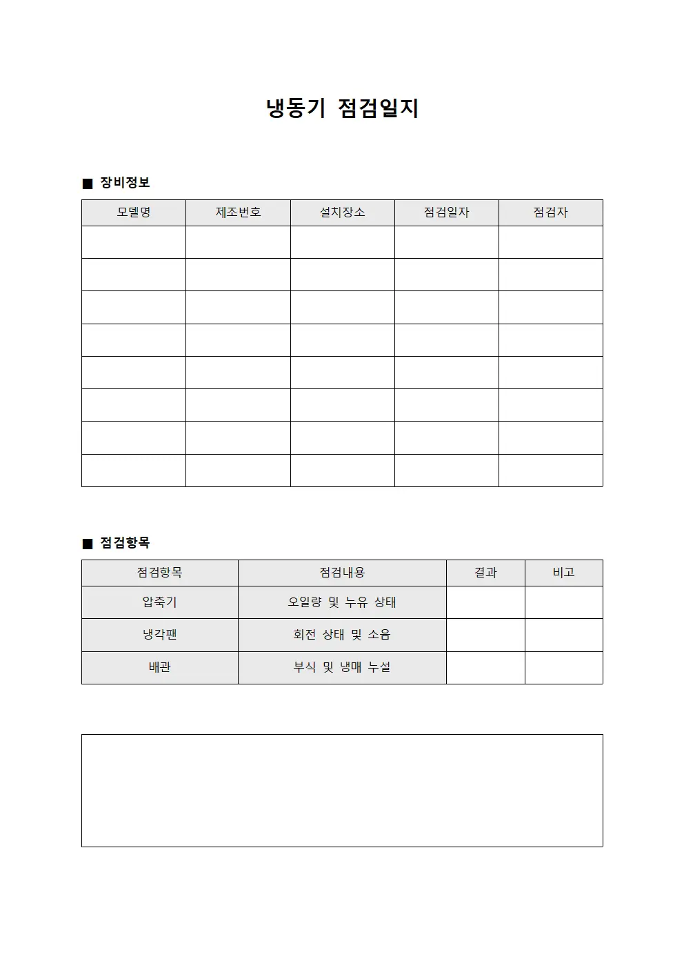 냉동기 안전확인 점검일지
