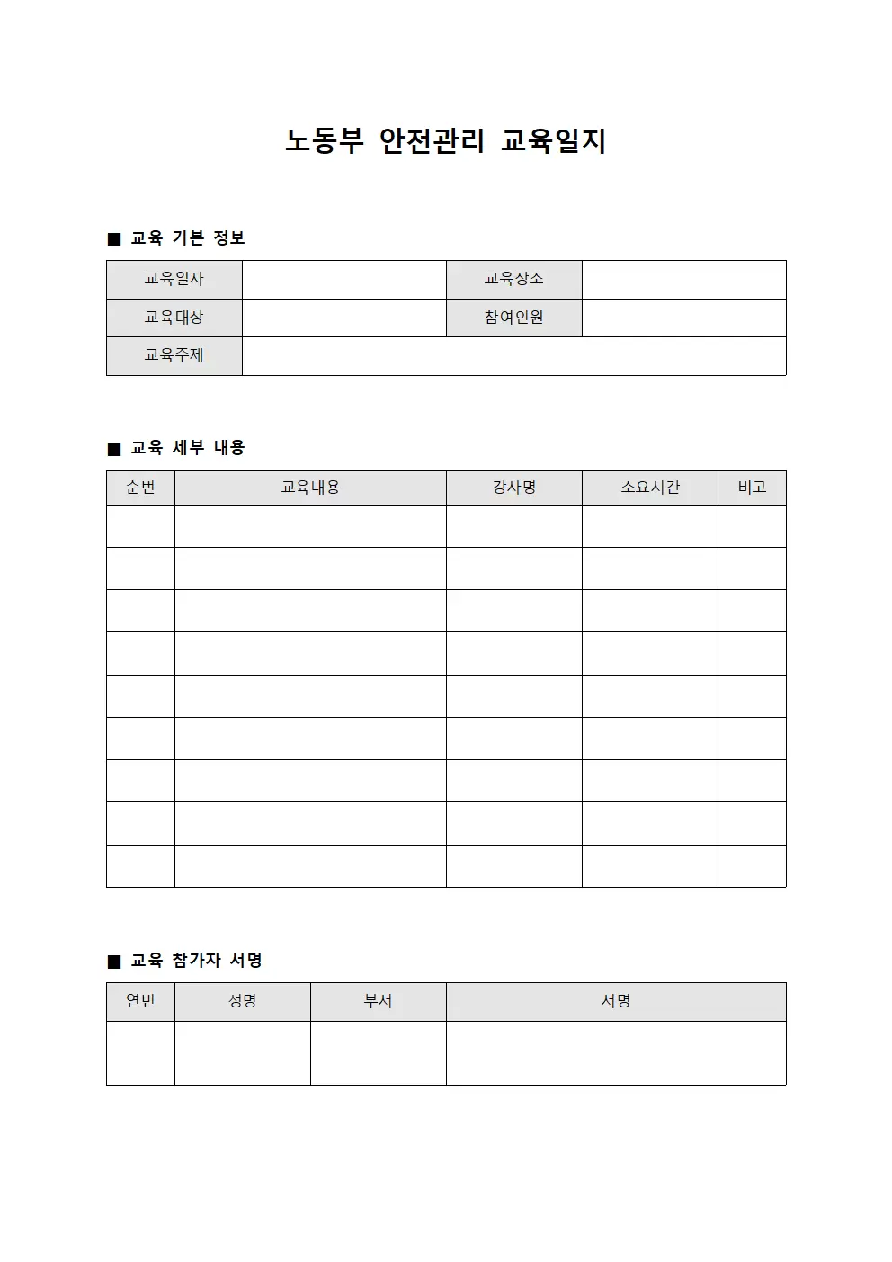 노동부안전 관리 교육일지