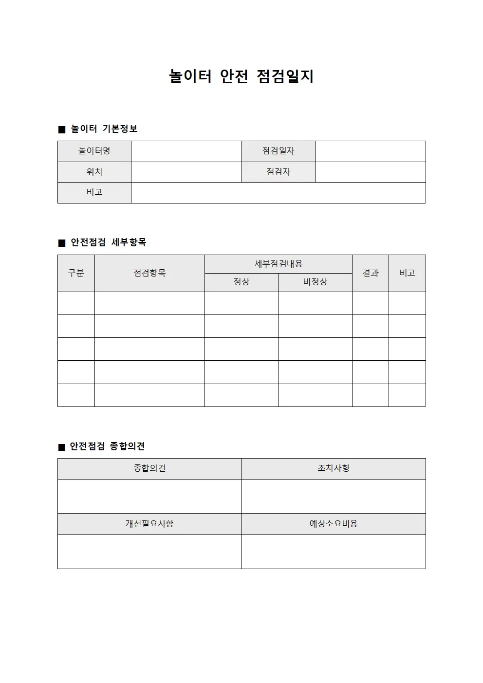 놀이터안전 확인 점검일지