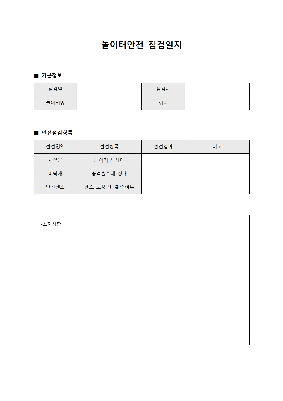 놀이터안전 관리 점검일지 문서서식