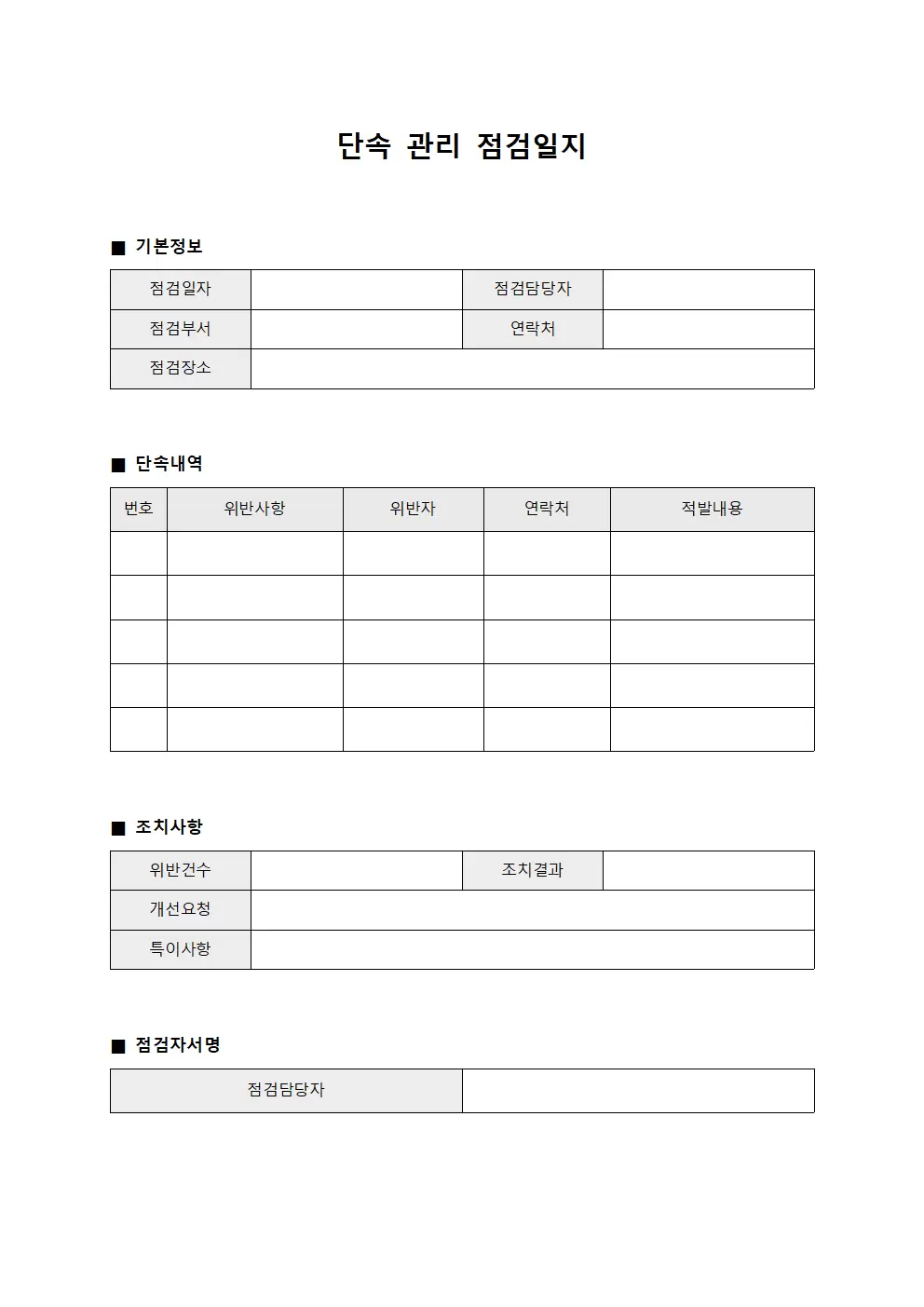 단속 관리 점검일지