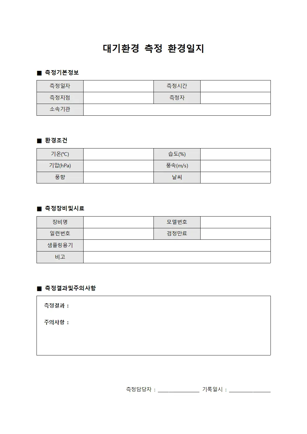 대기환경 측정 환경일지