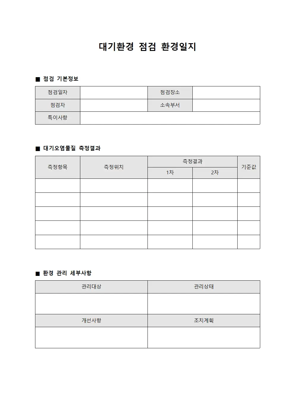 대기환경 점검 환경일지 양식파일