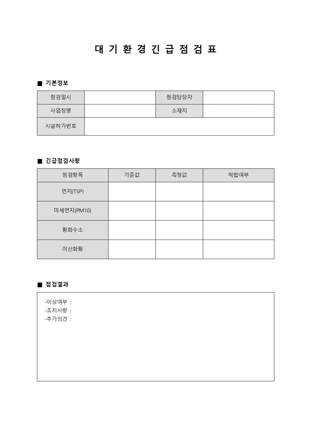 대기환경일지 (긴급 점검표)