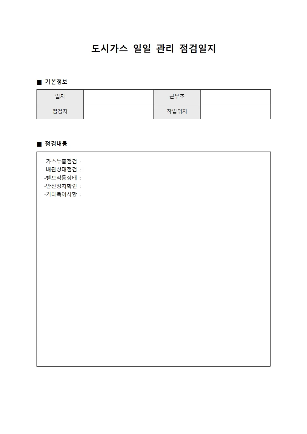 도시가스일일 관리 점검일지 템플릿