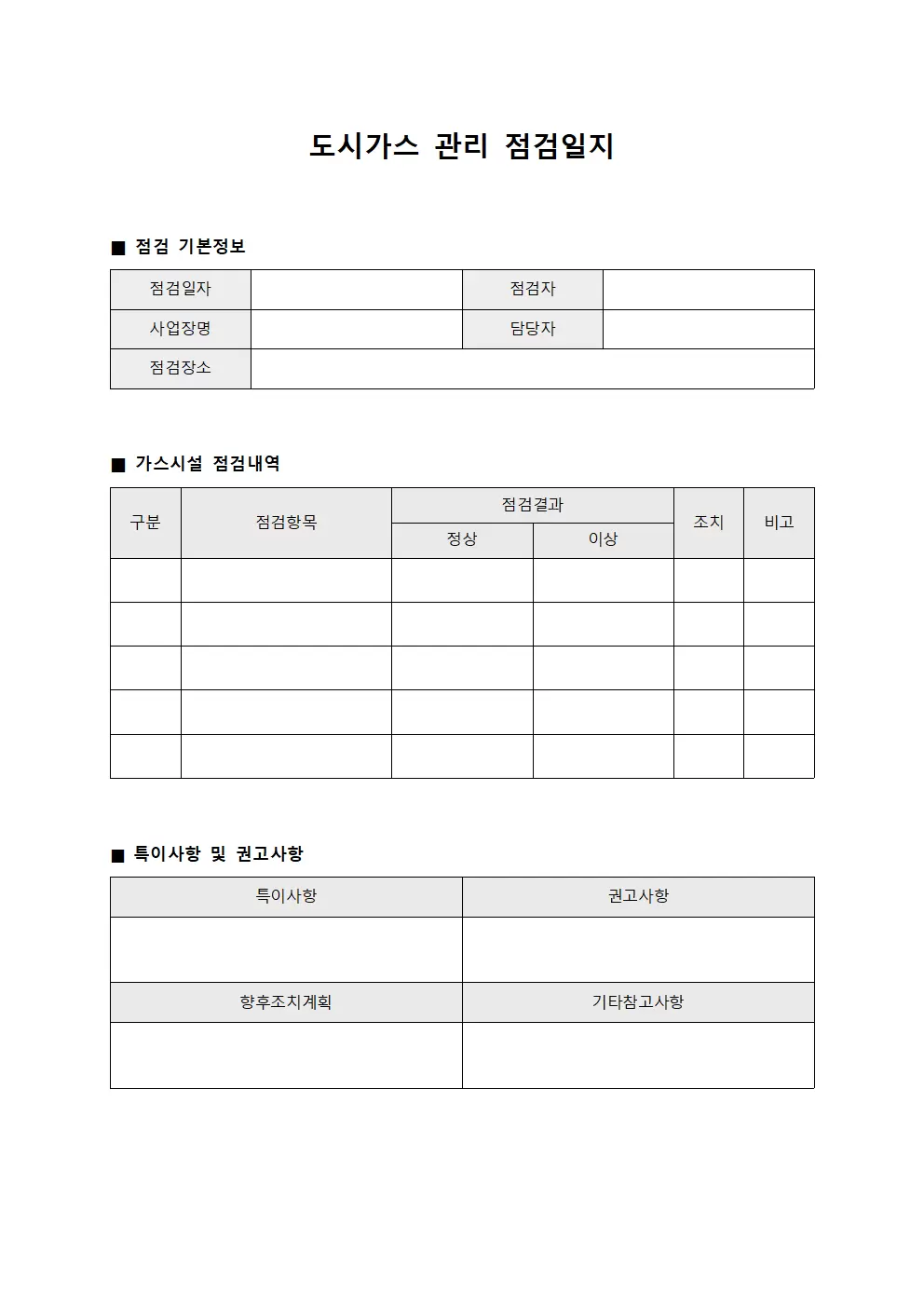 도시가스 관리 점검일지