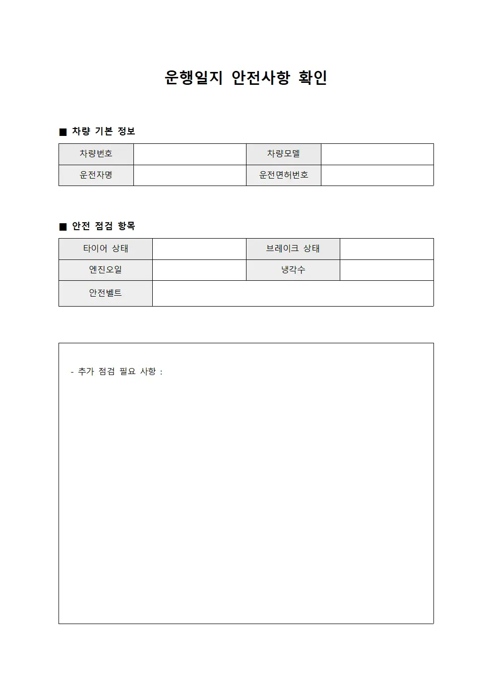 운행일지 안전사항확인 양식문서