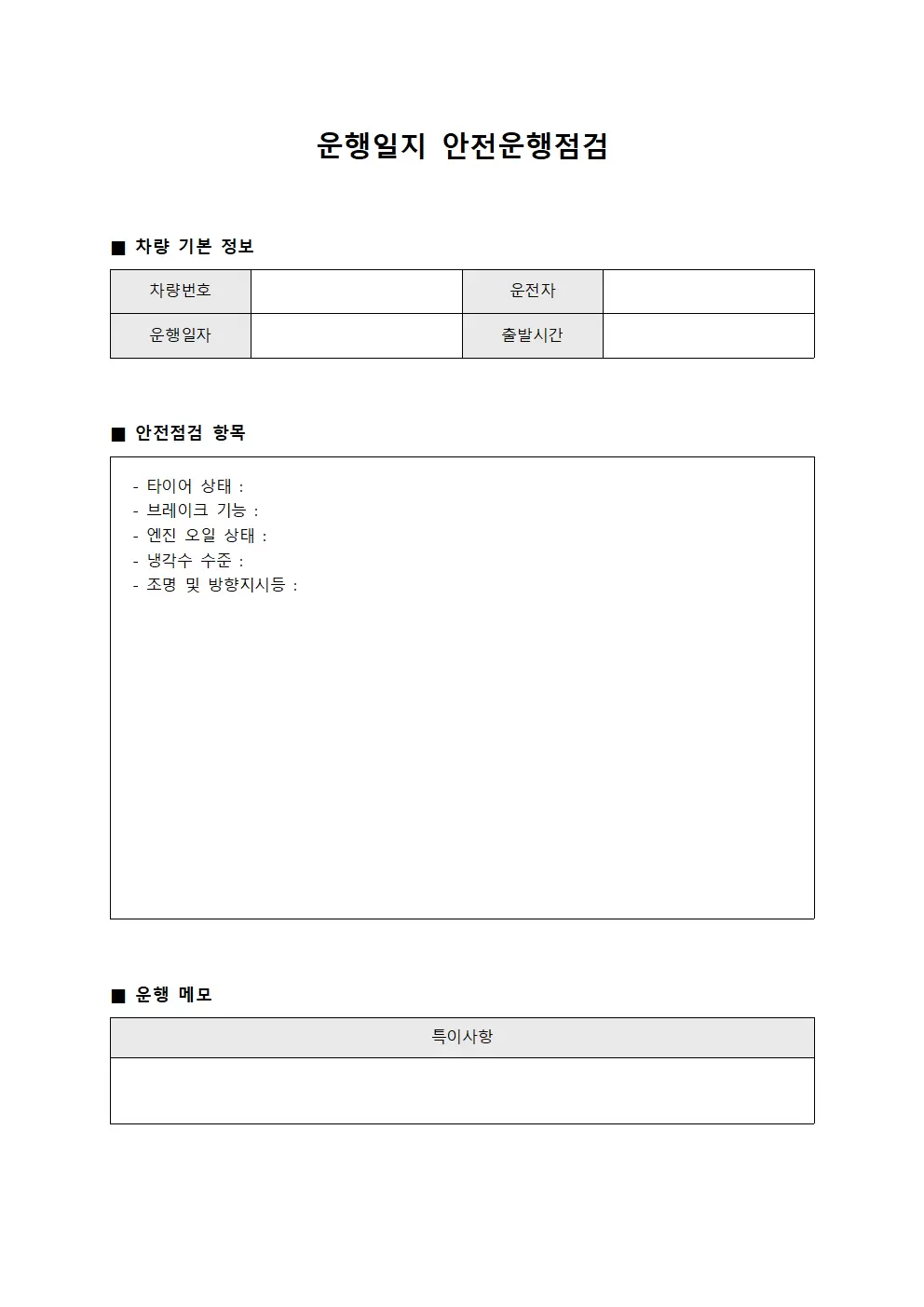 운행일지 안전운행점검