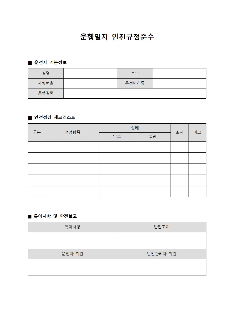 운행일지 안전규정준수