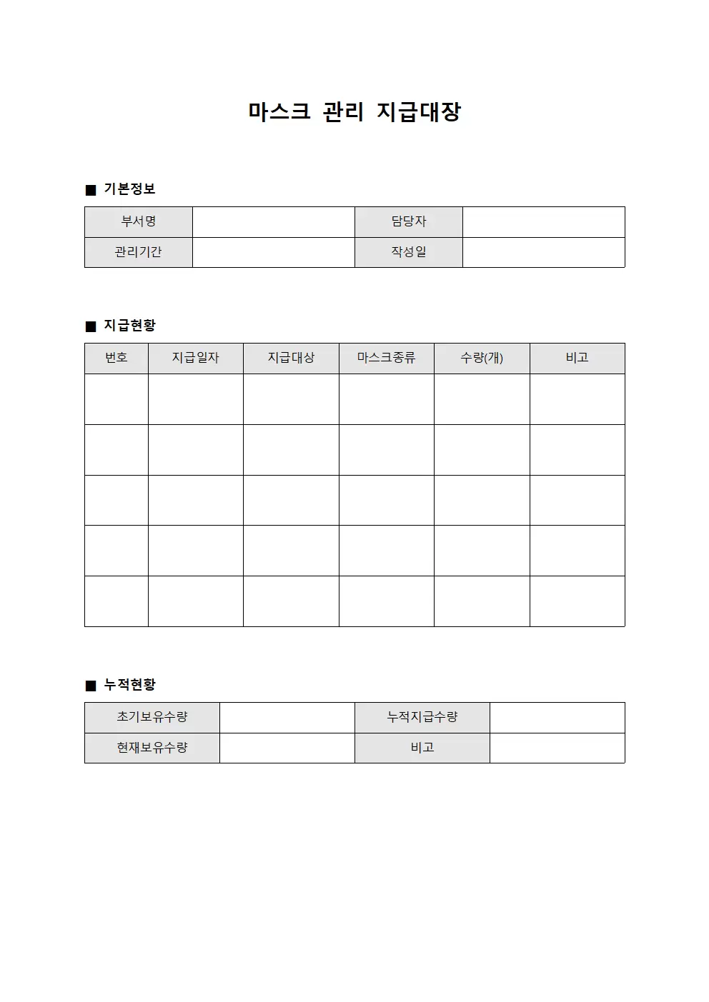 마스크 관리 지급대장 서식