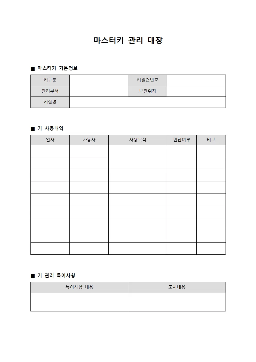 마스터키 관리 관리대장 템플릿