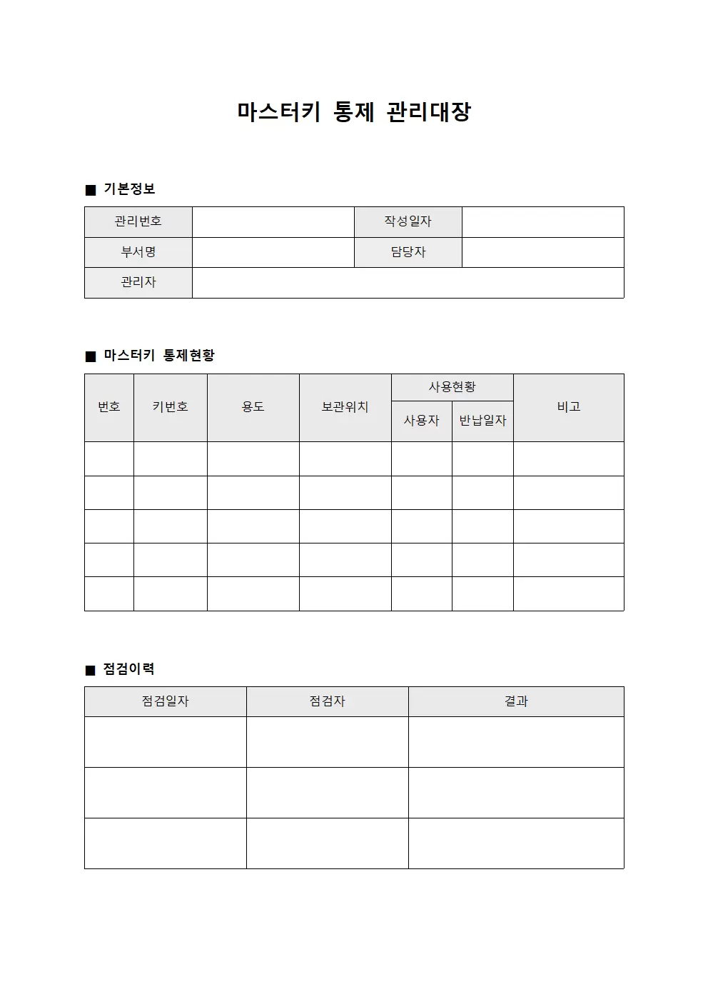 마스터키 통제 관리대장