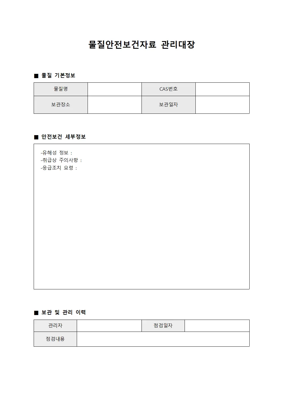 물질안전보건자료보관관리대장