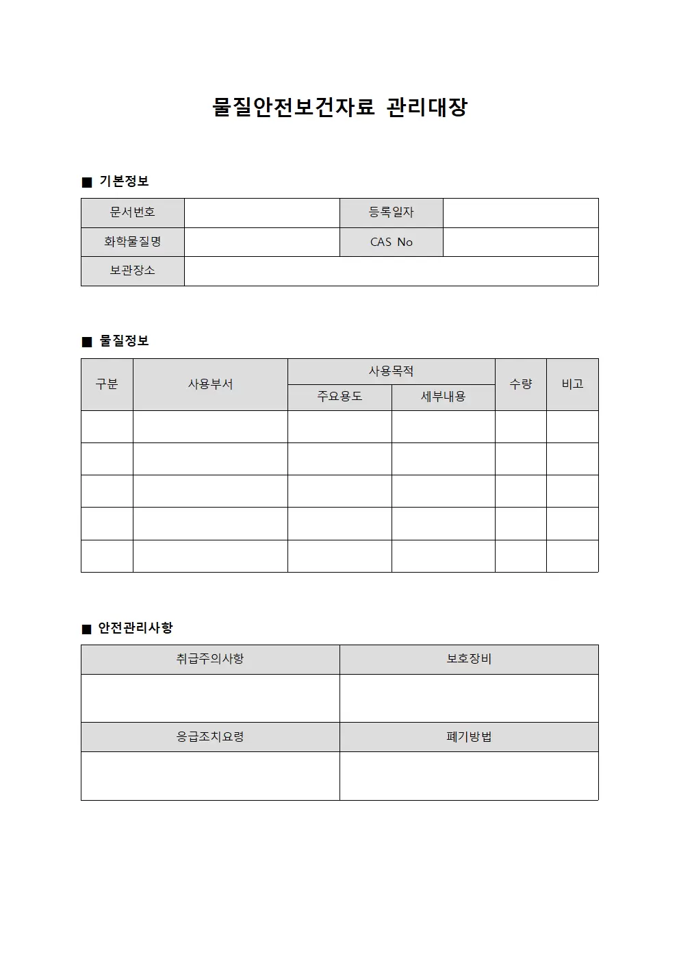 물질안전보건자료등록 관리대장 서식문서
