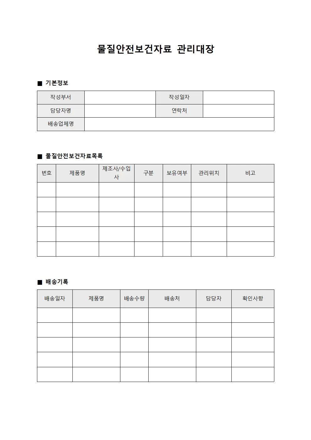 배송용 물질안전보건자료관리대장 양식.서식